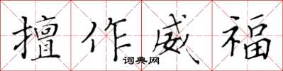 黄华生擅作威福楷书怎么写