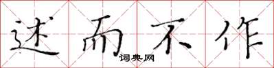 黄华生述而不作楷书怎么写