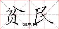 黄华生贫民楷书怎么写