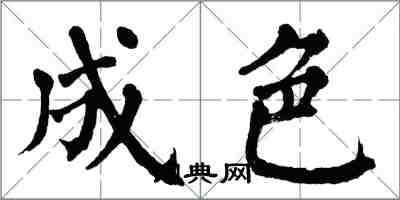 翁闿运成色楷书怎么写