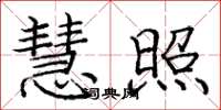 庞中华慧照楷书怎么写