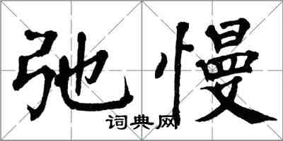 翁闿运弛慢楷书怎么写