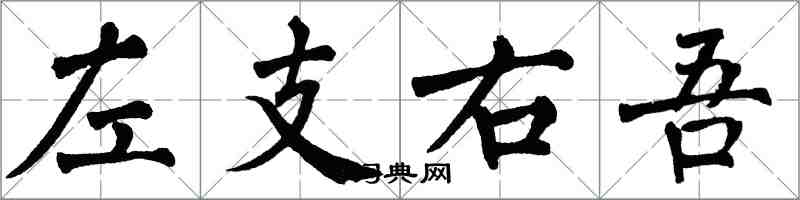 翁闿运左支右吾楷书怎么写