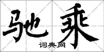 翁闿运驰乘楷书怎么写