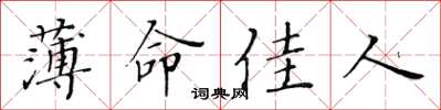 黄华生薄命佳人楷书怎么写