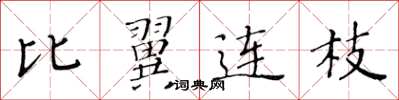 黄华生比翼连枝楷书怎么写