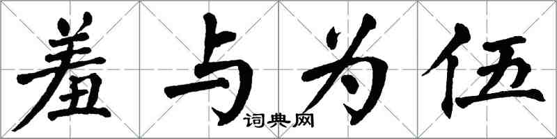 翁闿运羞与为伍楷书怎么写