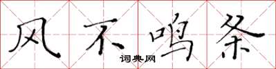 黄华生风不鸣条楷书怎么写