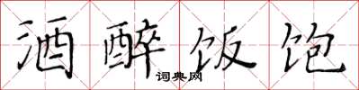 黄华生酒醉饭饱楷书怎么写