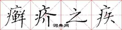 黄华生癣疥之疾楷书怎么写