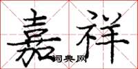 庞中华嘉祥楷书怎么写