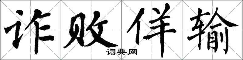 翁闿运诈败佯输楷书怎么写