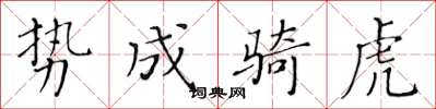 黄华生势成骑虎楷书怎么写