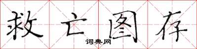 黄华生救亡图存楷书怎么写
