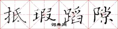 黄华生抵瑕蹈隙楷书怎么写