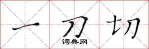 黄华生一刀切楷书怎么写