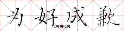 黄华生为好成歉楷书怎么写