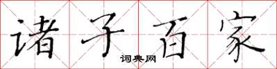 黄华生诸子百家楷书怎么写