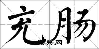 翁闿运充肠楷书怎么写