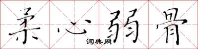 黄华生柔心弱骨楷书怎么写