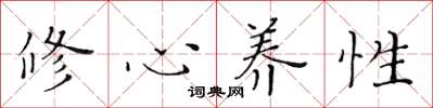 黄华生修心养性楷书怎么写