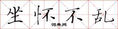 黄华生坐怀不乱楷书怎么写