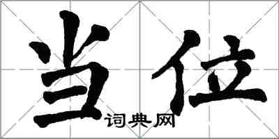 翁闿运当位楷书怎么写