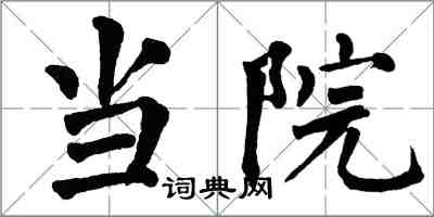 翁闿运当院楷书怎么写
