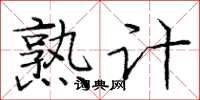 庞中华熟计楷书怎么写