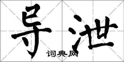 翁闿运导泄楷书怎么写