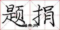 庞中华题捐楷书怎么写