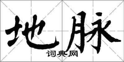 翁闿运地脉楷书怎么写