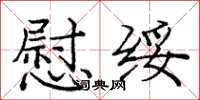 庞中华慰绥楷书怎么写