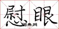 庞中华慰眼楷书怎么写