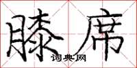 庞中华膝席楷书怎么写