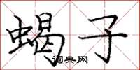 庞中华蝎子楷书怎么写