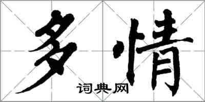 翁闿运多情楷书怎么写