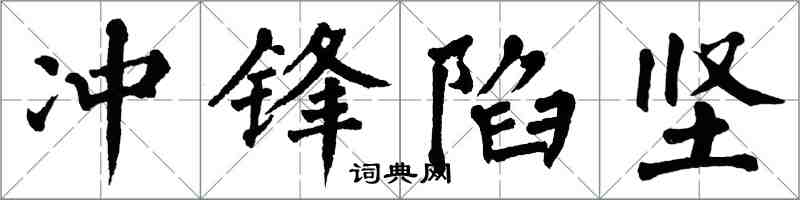 翁闿运冲锋陷坚楷书怎么写