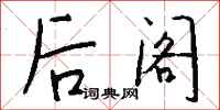 钱沛云后阁行书怎么写