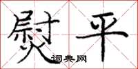 庞中华熨平楷书怎么写