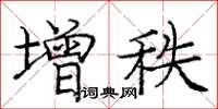 庞中华增秩楷书怎么写