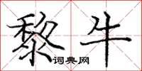 庞中华黎牛楷书怎么写