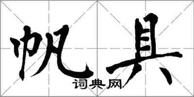 翁闿运帆具楷书怎么写