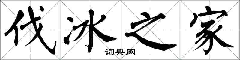 翁闿运伐冰之家楷书怎么写