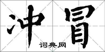 翁闿运冲冒楷书怎么写