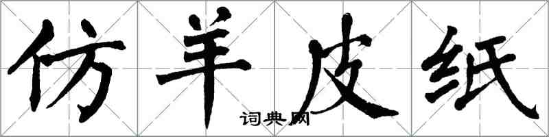 翁闿运仿羊皮纸楷书怎么写
