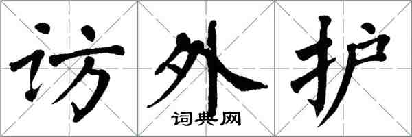 翁闿运访外护楷书怎么写
