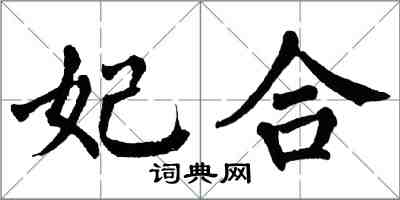 翁闿运妃合楷书怎么写