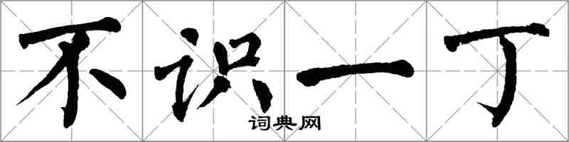 翁闿运不识一丁楷书怎么写