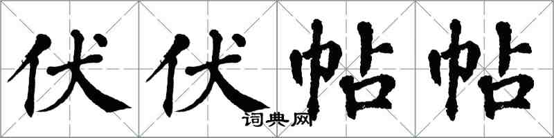 翁闿运伏伏帖帖楷书怎么写
